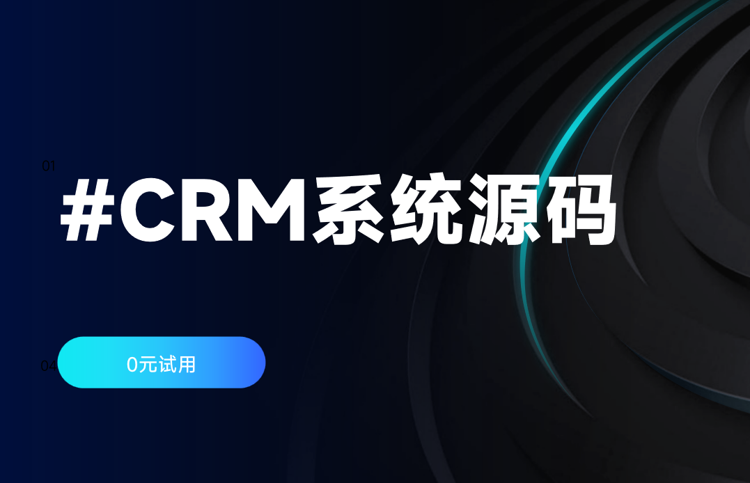 CRM系统源码