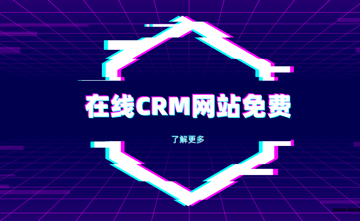 在线crm网站免费