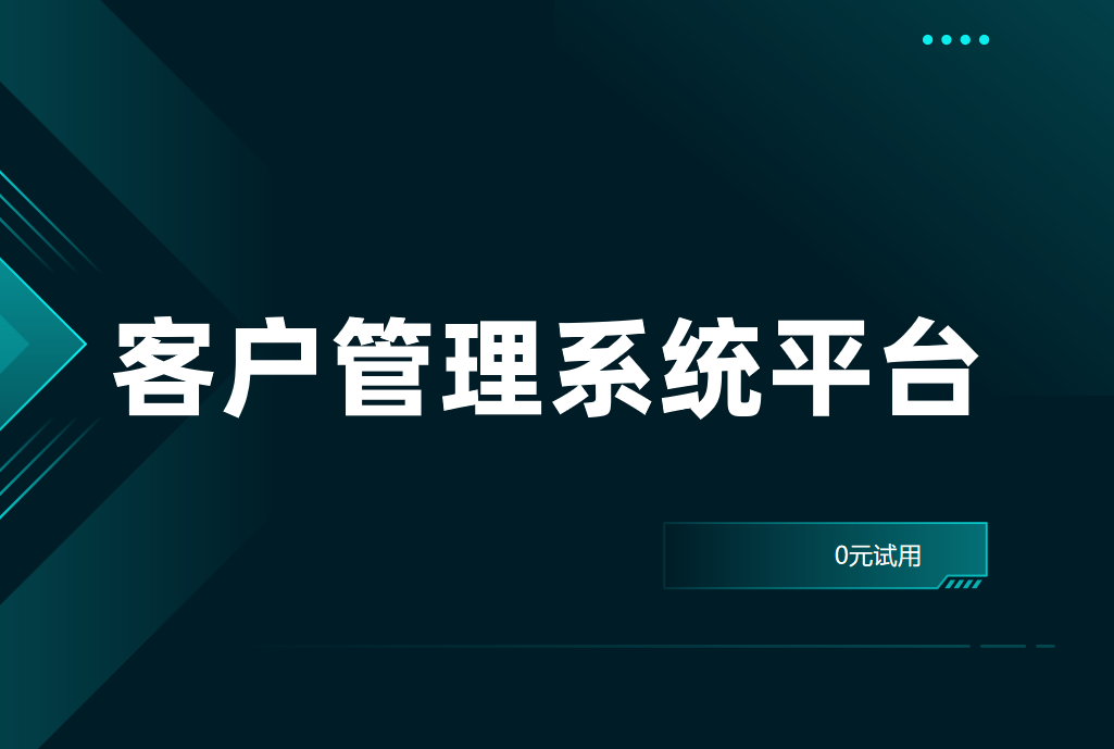 客户管理系统平台