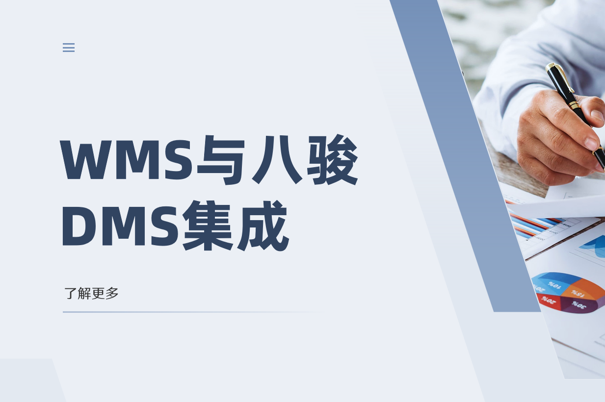 WMS与CRM资讯DMS集成