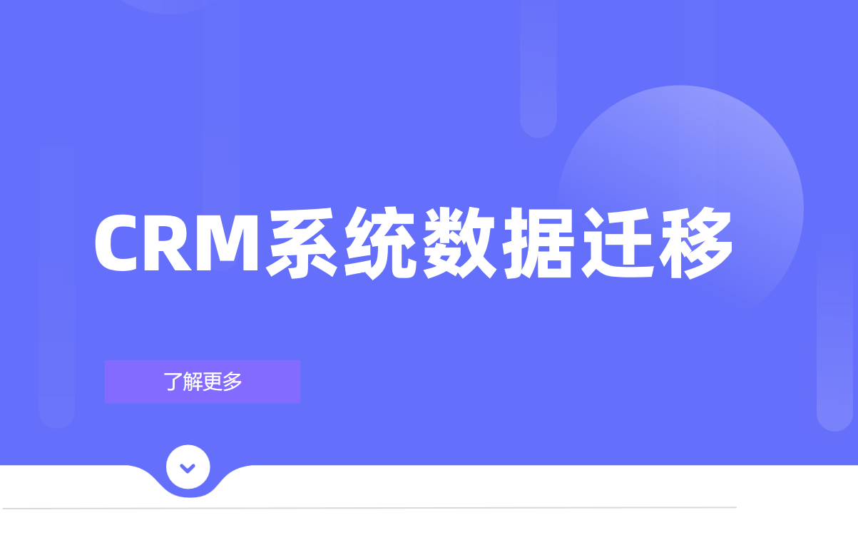 CRM系统数据迁移
