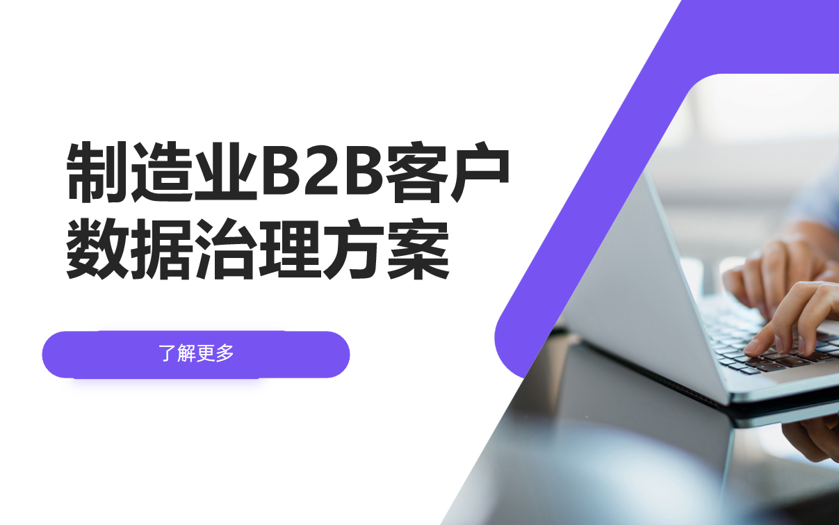 制造业B2B客户数据治理方案设计‌