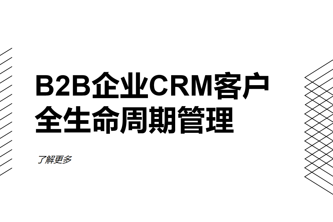 B2B企业CRM客户生命周期管理全流程