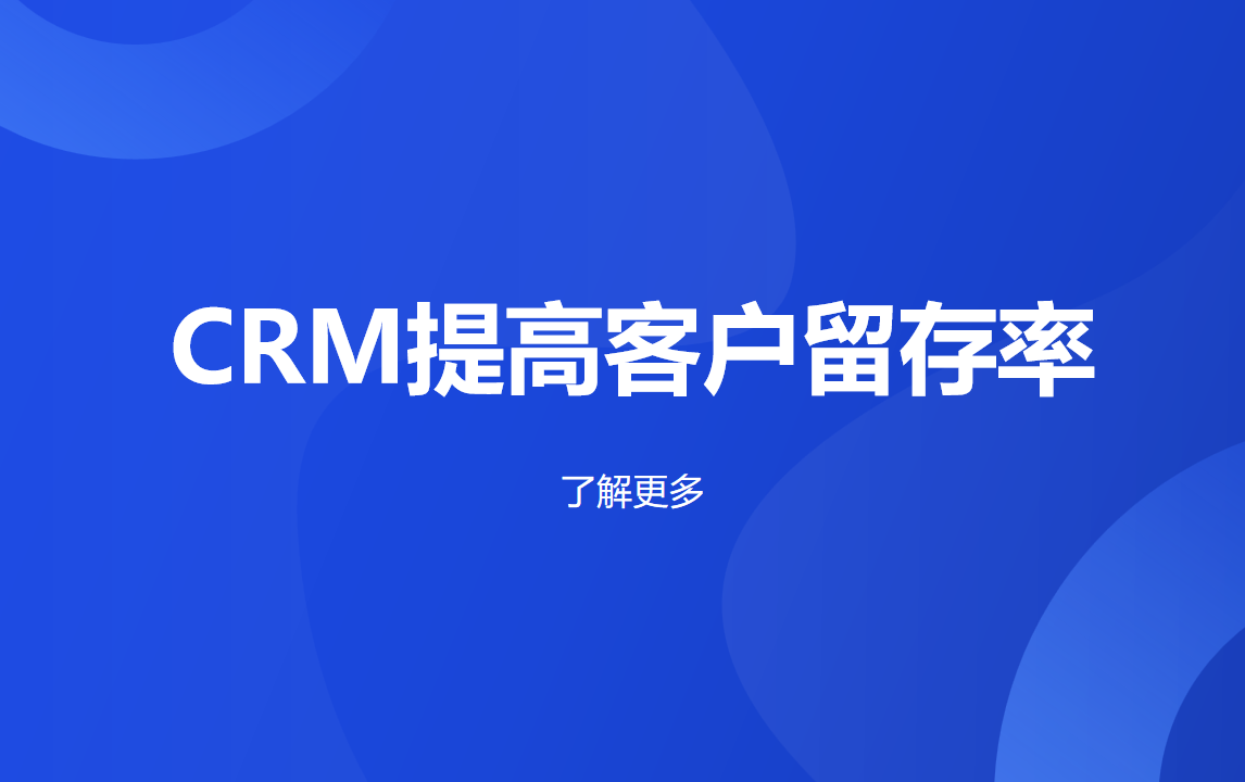 CRM系统提高客户留存率
