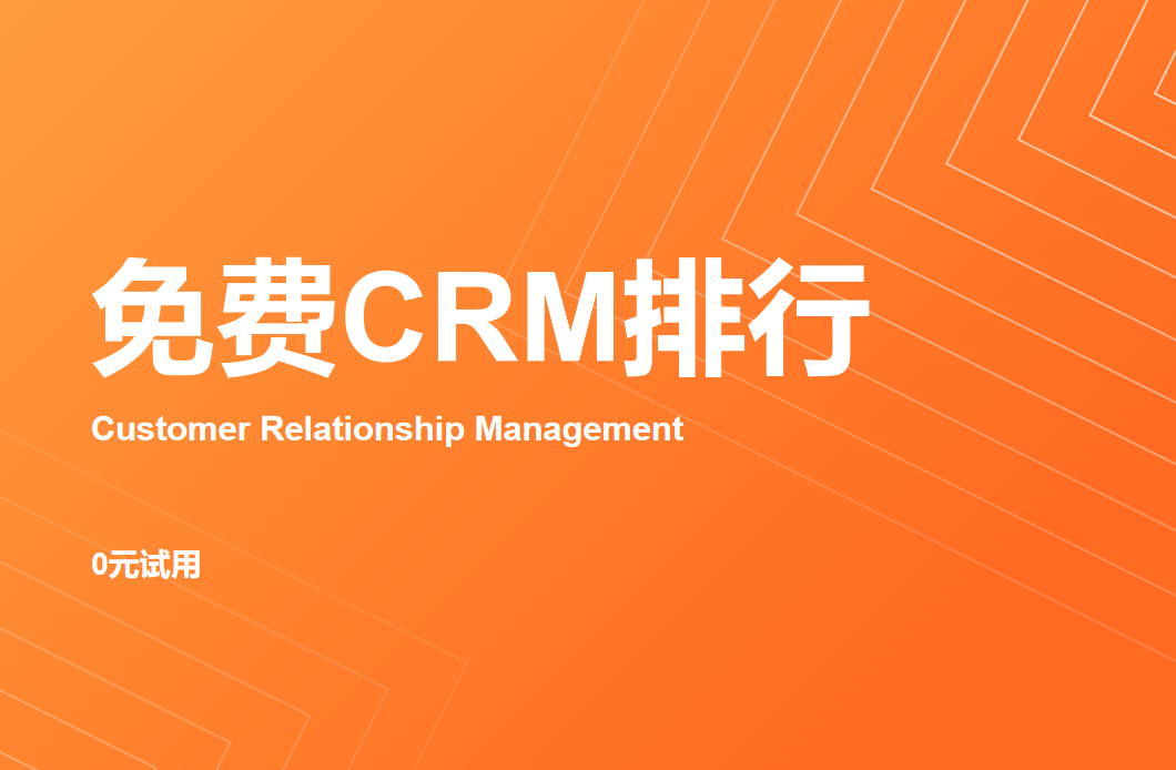 免费CRM