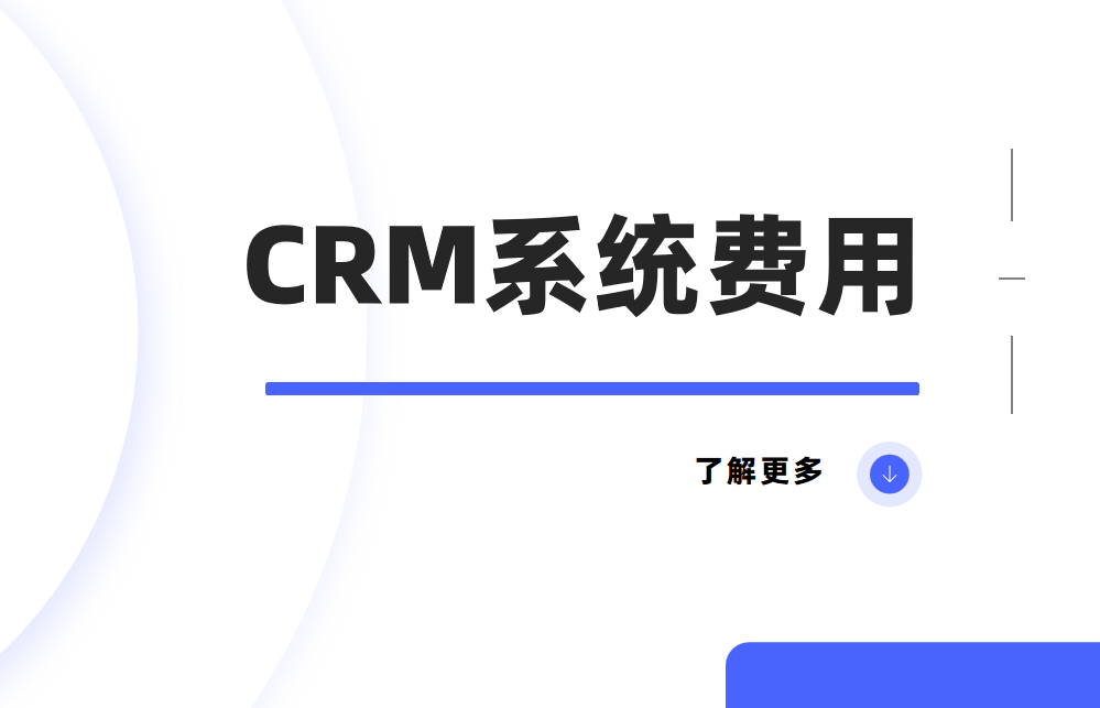 CRM系统费用是多少