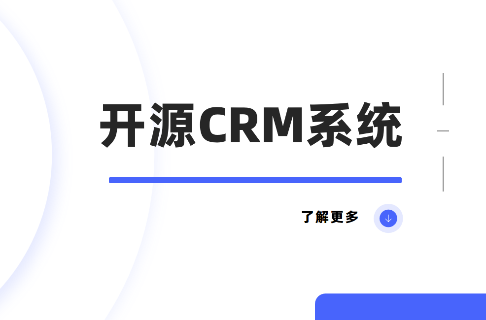 开源CRM系统