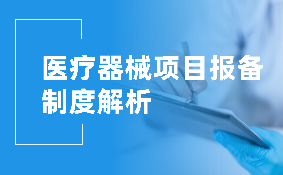 医疗器械项目报备