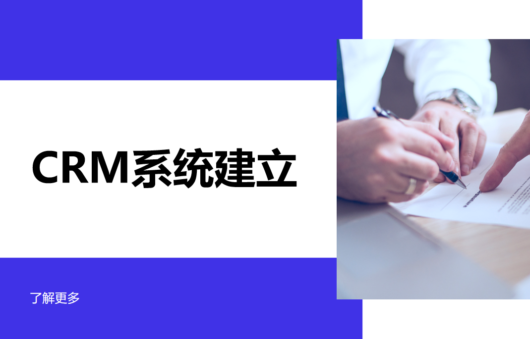 crm系统建立