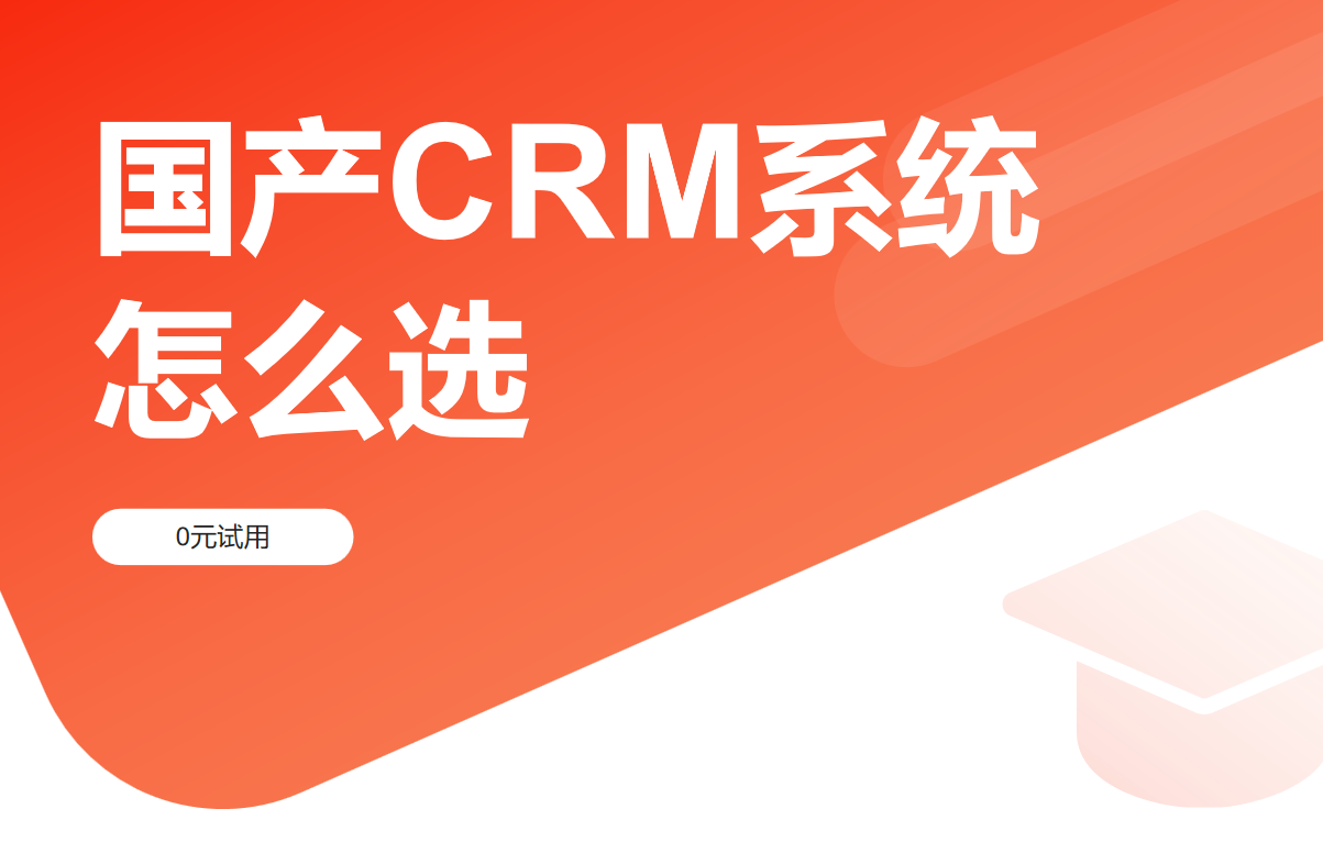 国产CRM系统