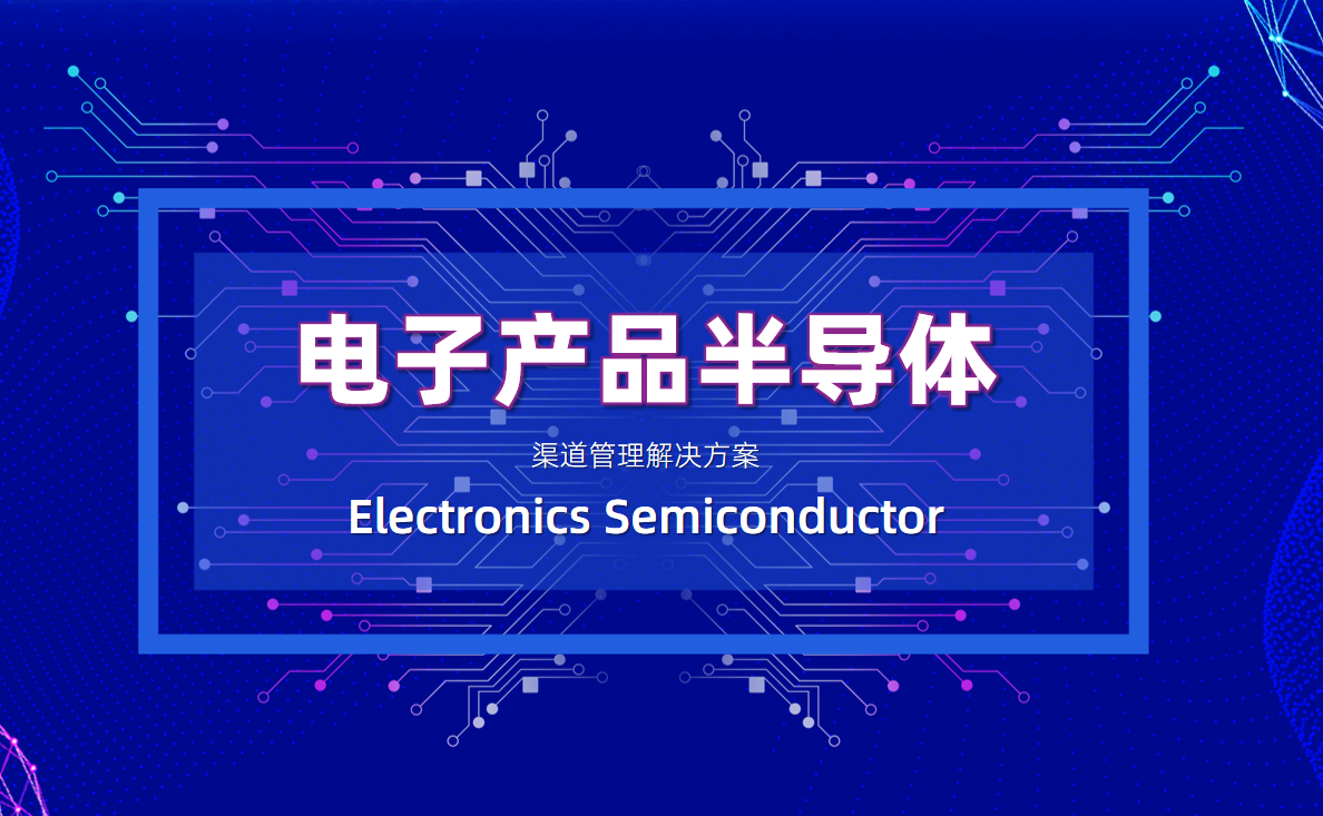 芯片行业经销商管理方案