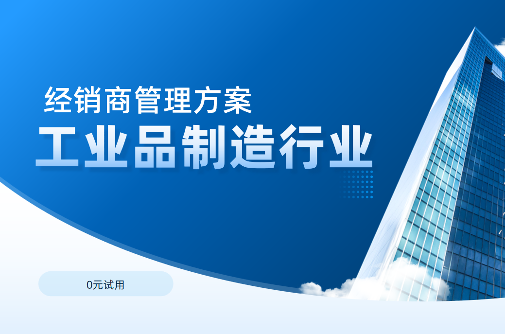 工业品行业的经销商管理