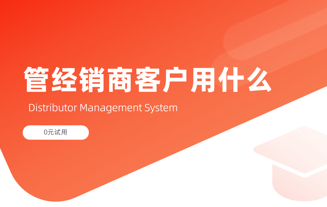 经销商客户管理