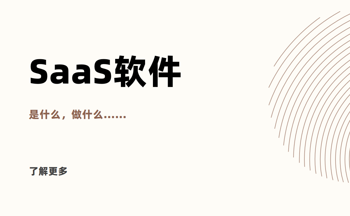 SaaS软件是什么？概念、功能大解析