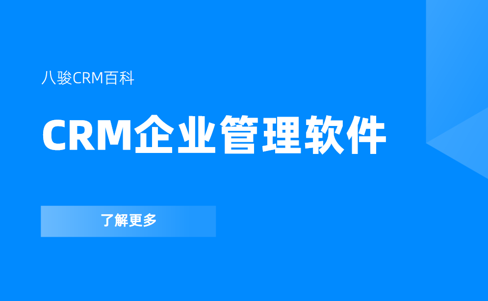 crm企业管理软件