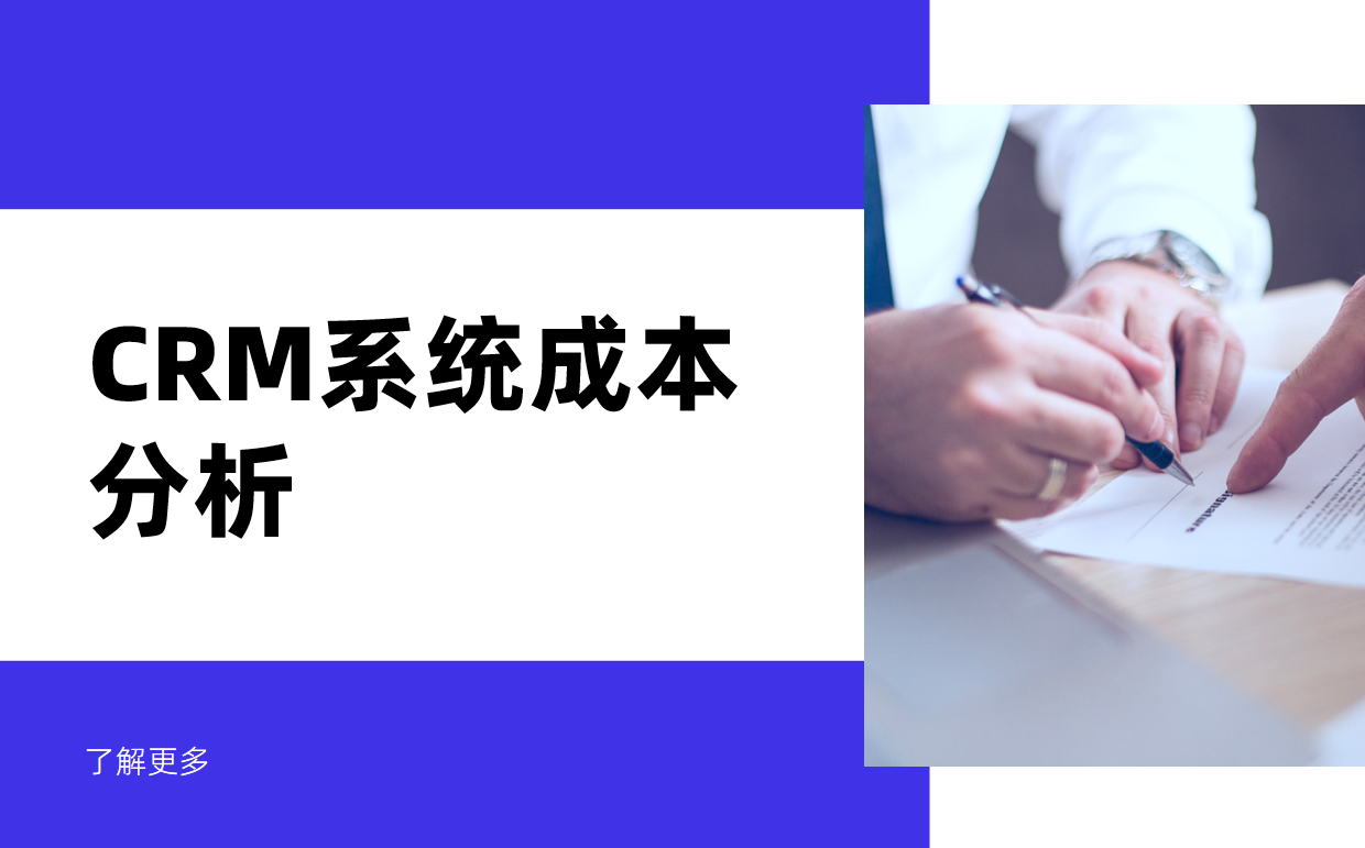 CRM系统成本分析