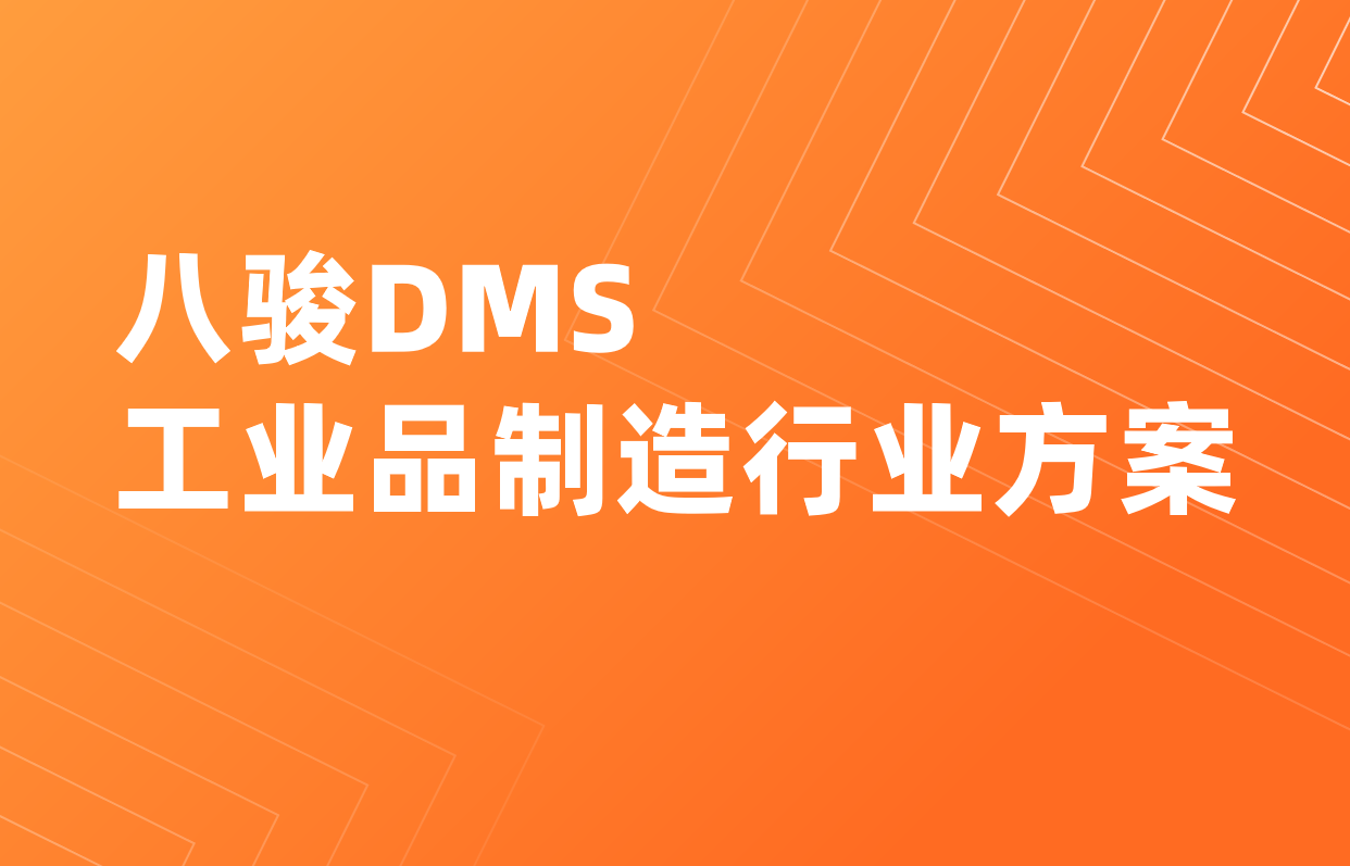 工业品渠道管理系统