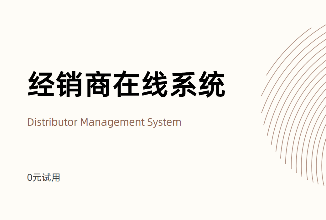 经销商在线系统