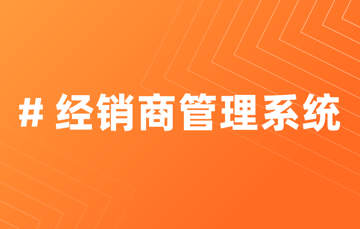 经销商管理系统