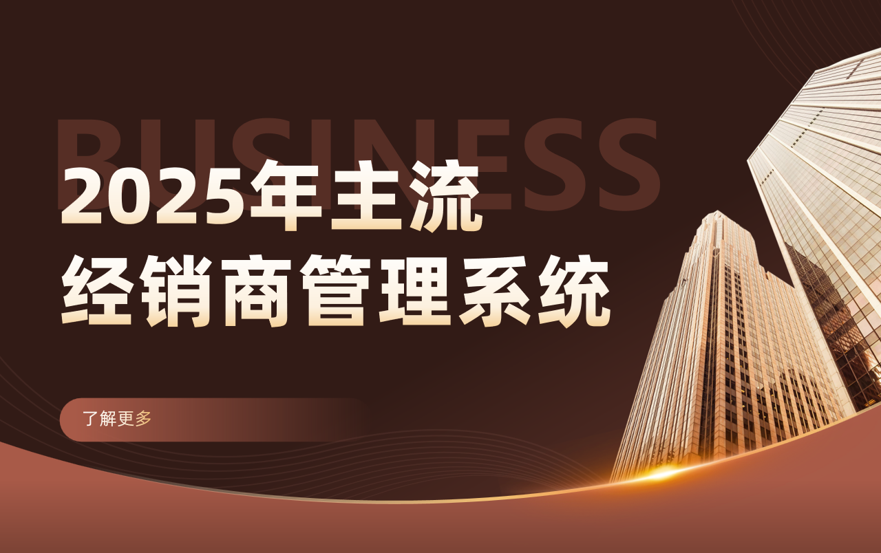 经销商管理系统