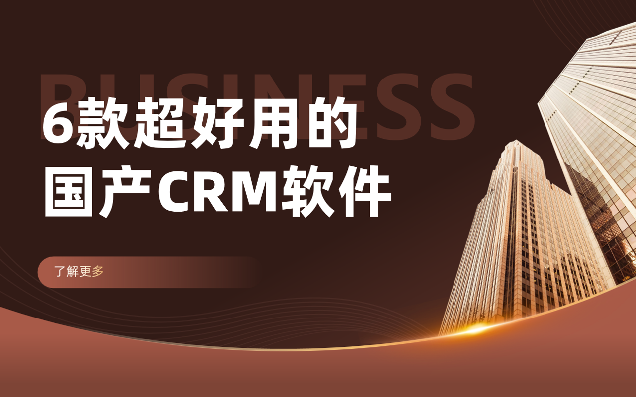 6款超好用的国产CRM软件