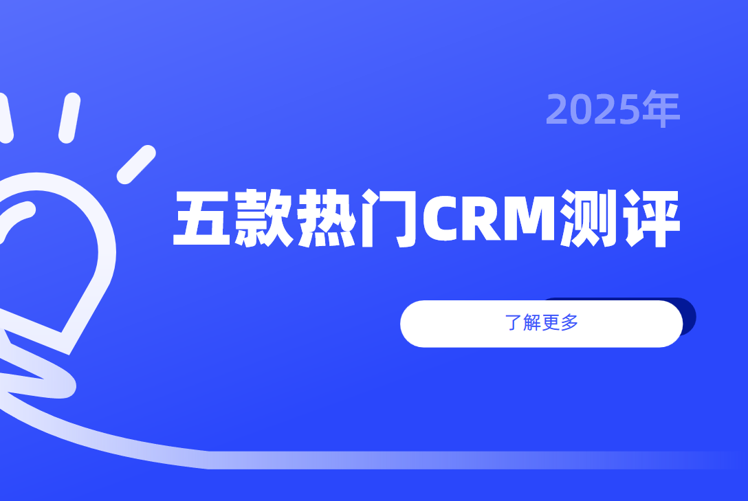 热门CRM