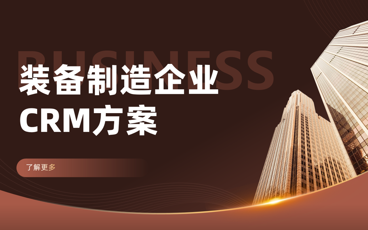 装备制造企业