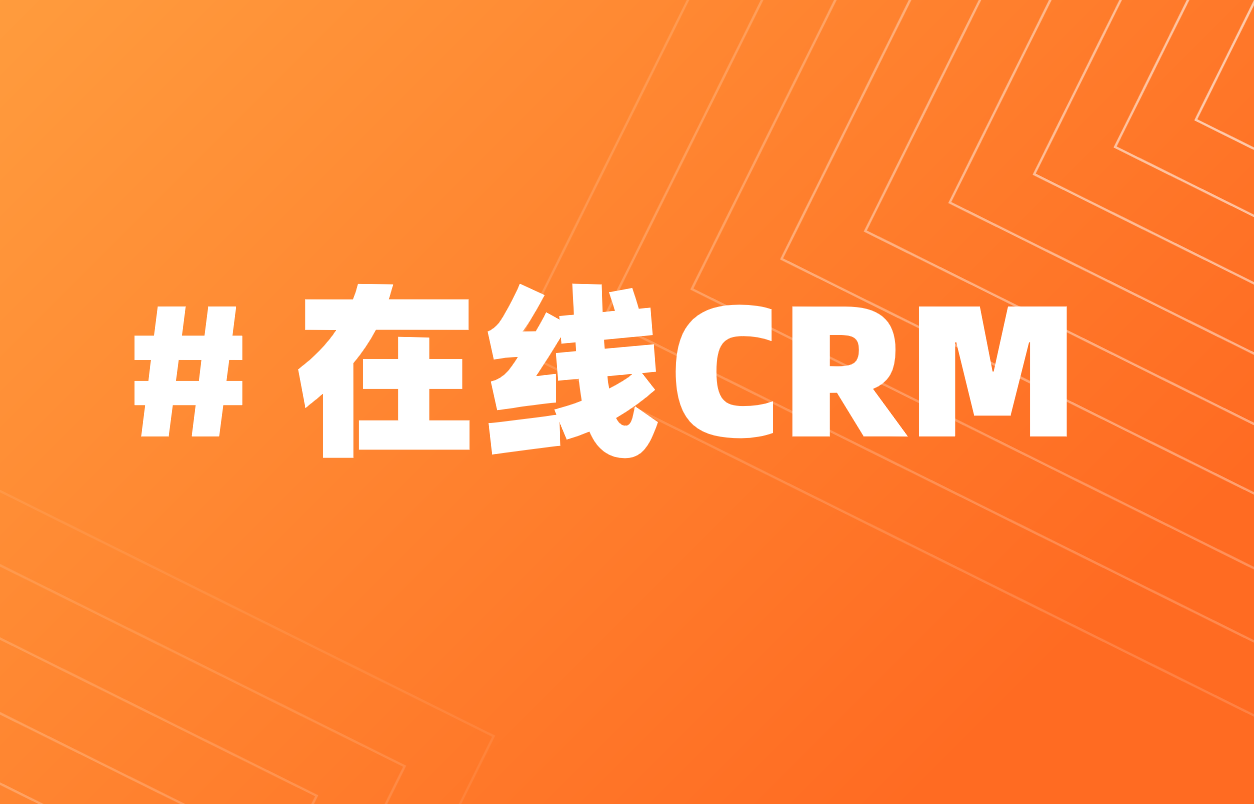 在线CRM