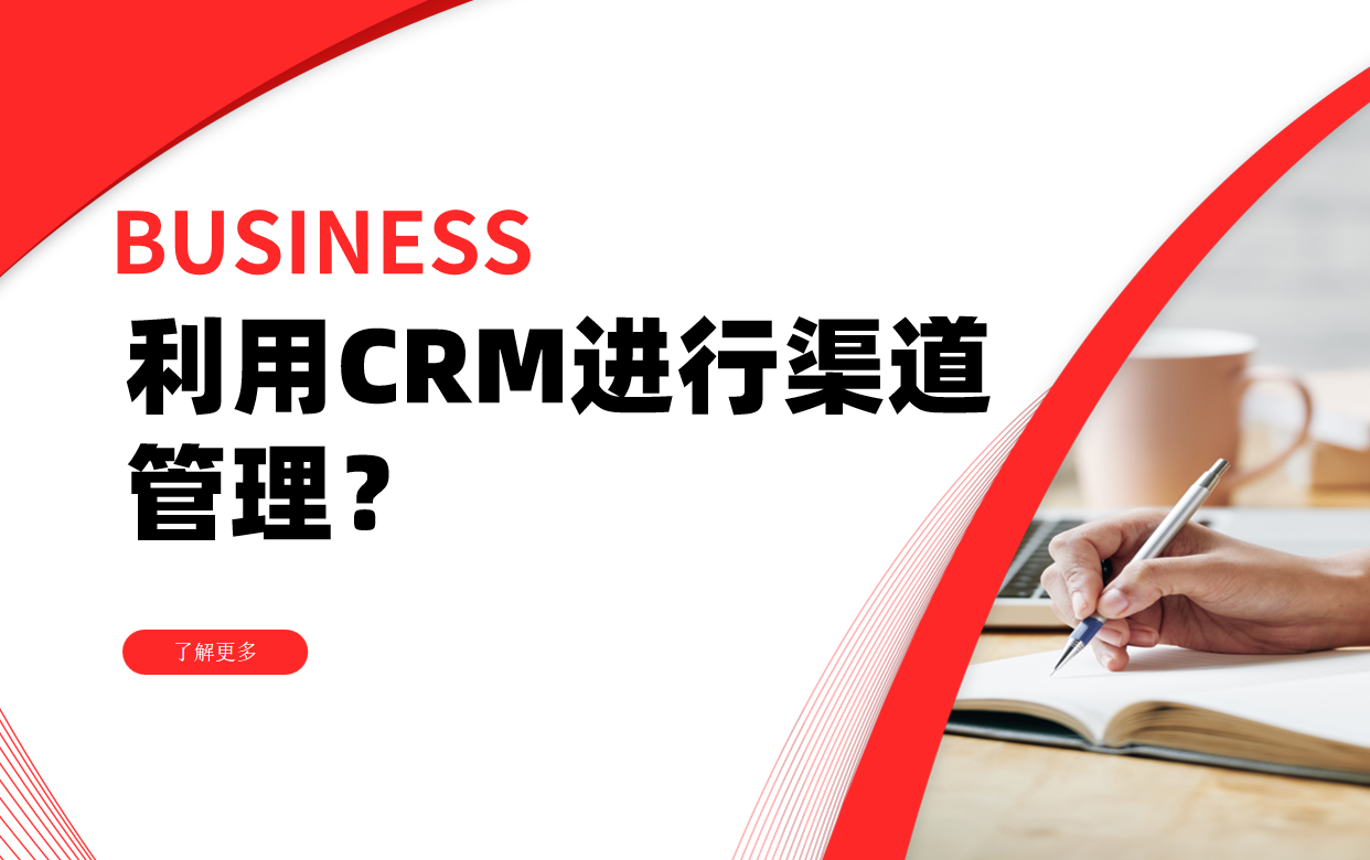利用CRM进行渠道管理