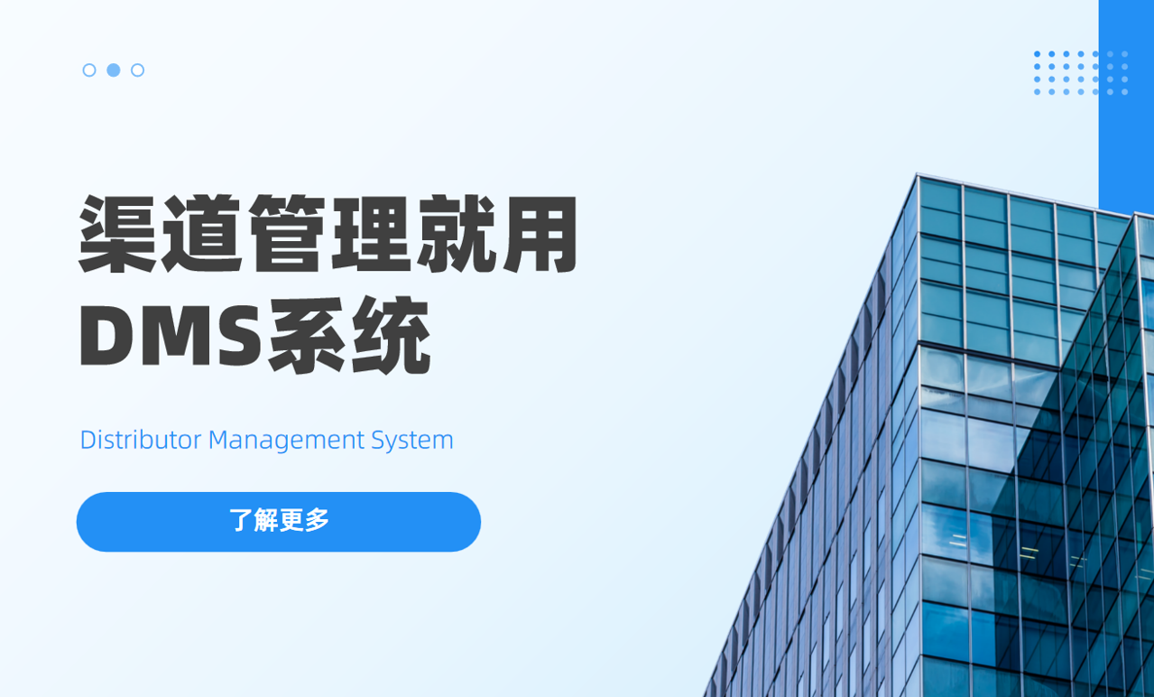 渠道管理一定需要DMS系统