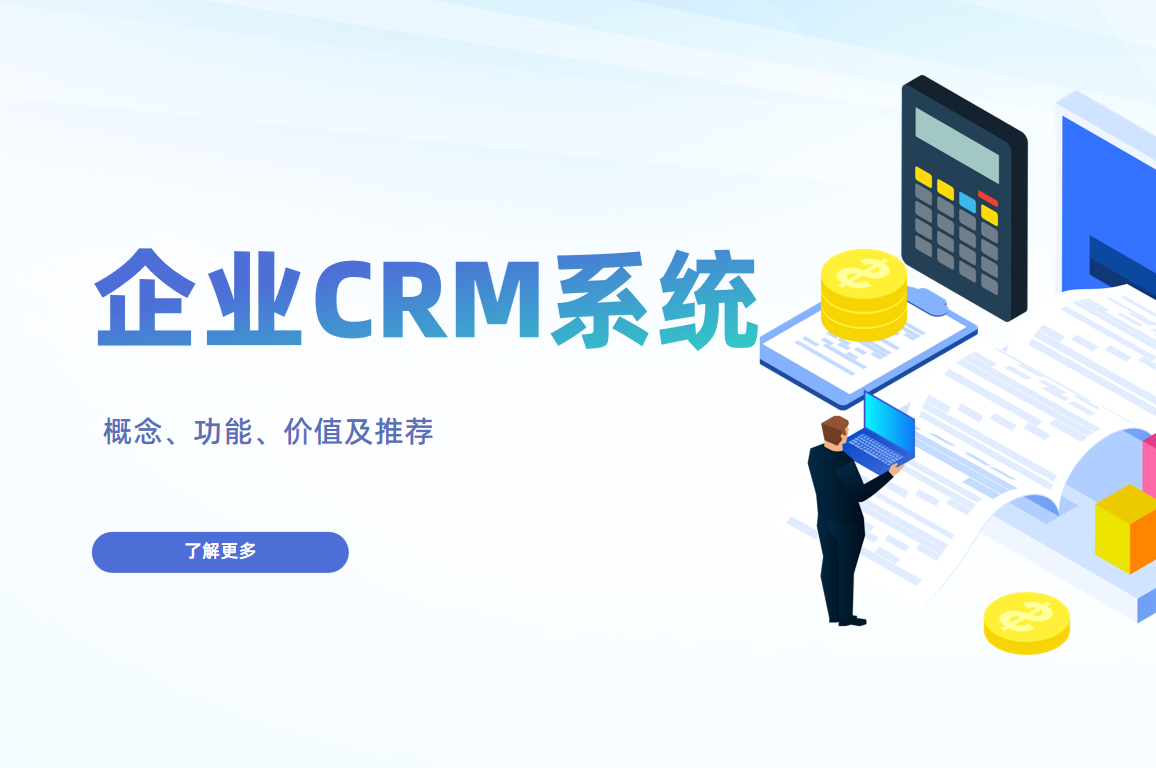 企业CRM系统