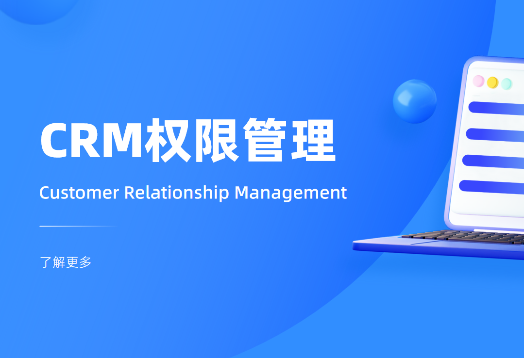 CRM权限管理