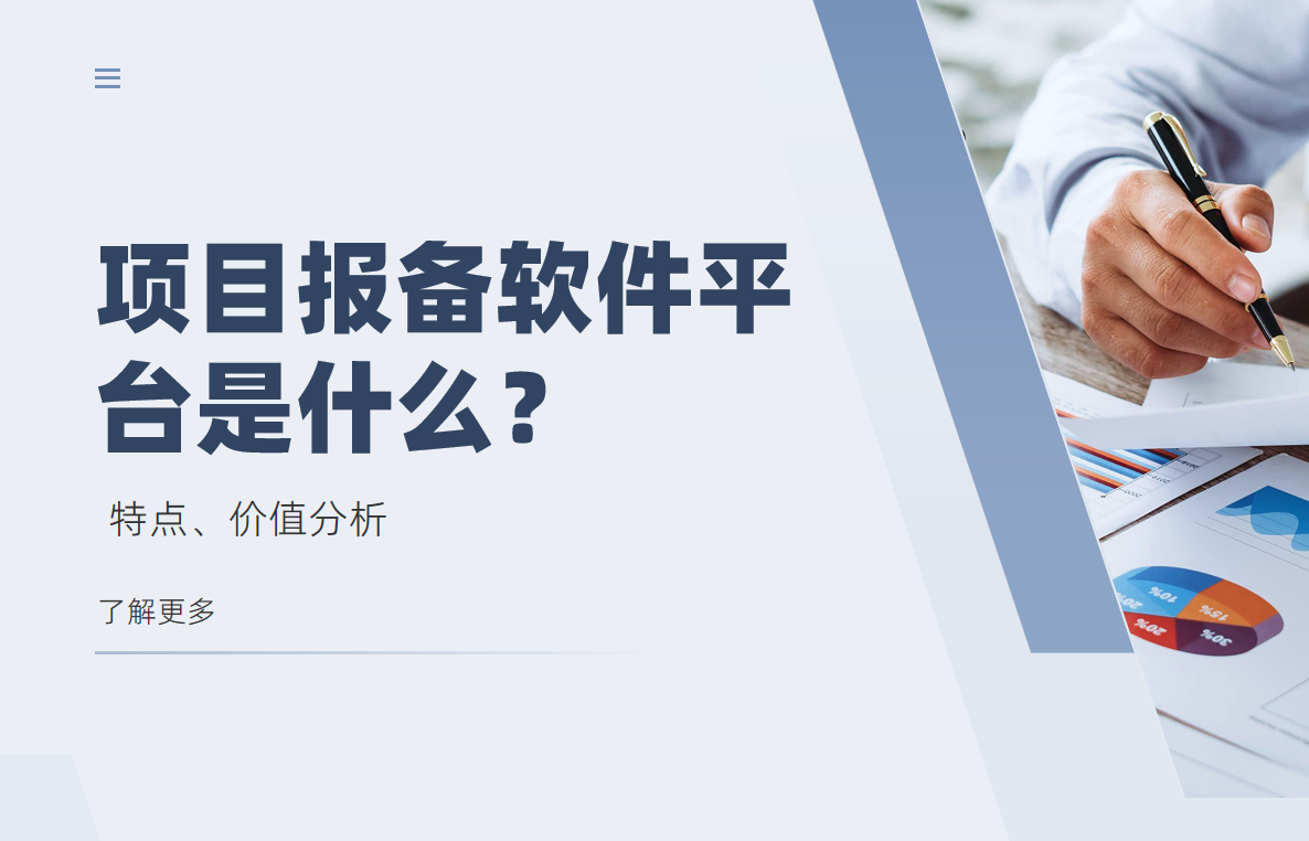 项目报备软件平台