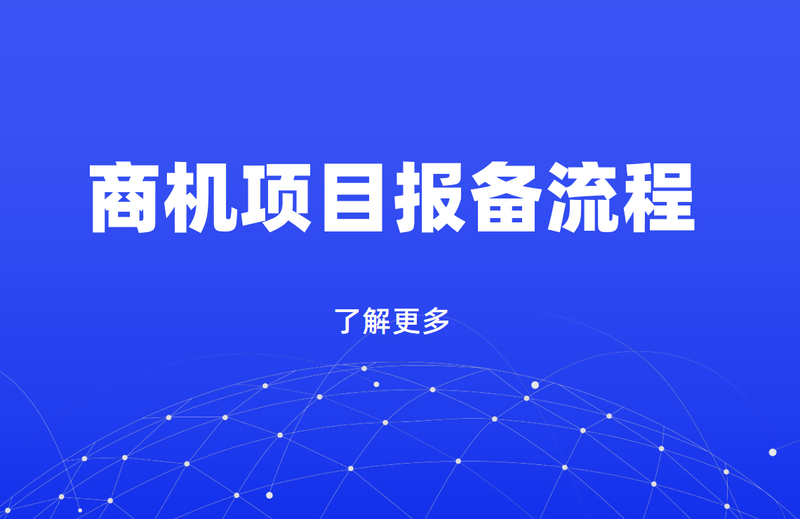 商机项目报备流程