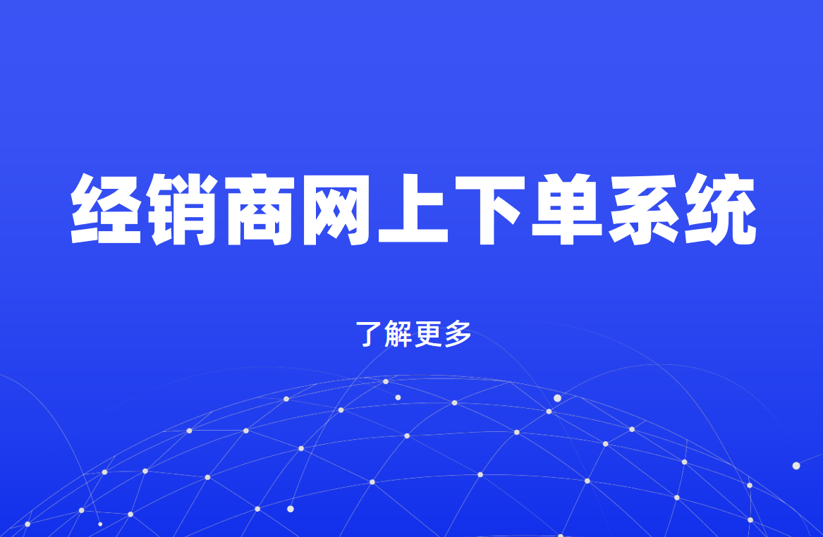 经销商网上下单系统 