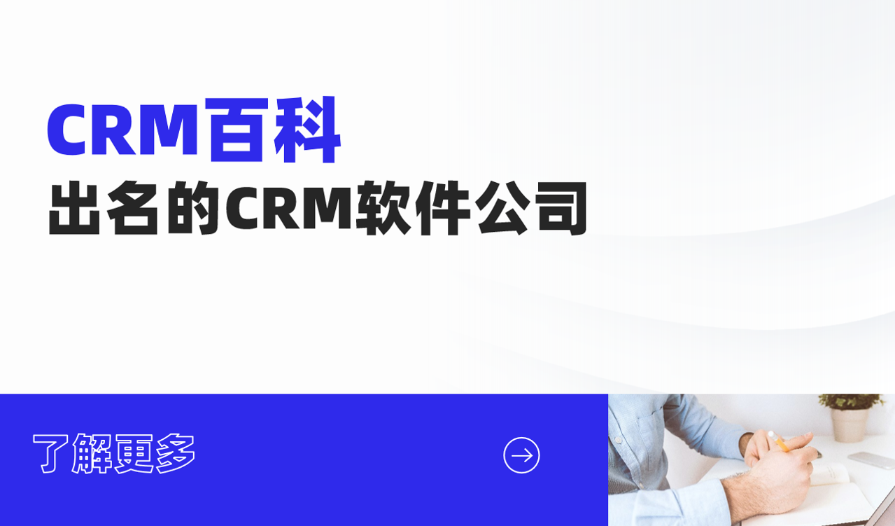 出名的CRM软件公司