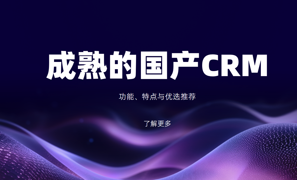 成熟的国产CRM