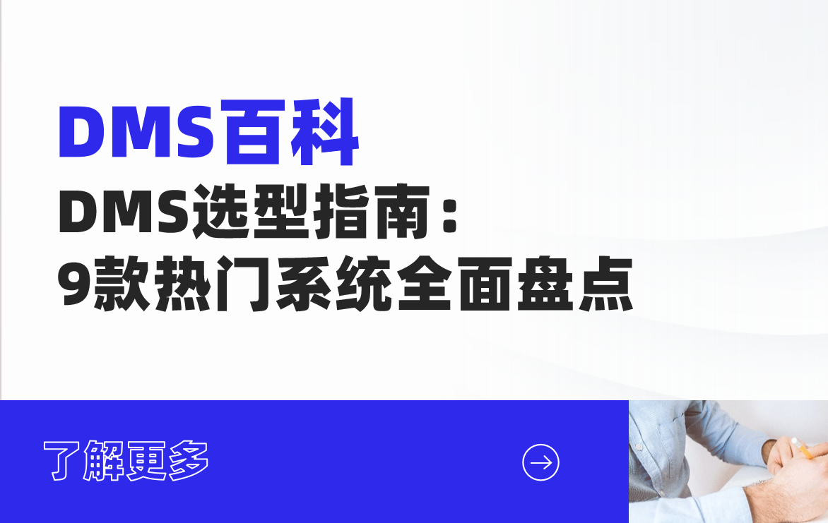 DMS选型指南