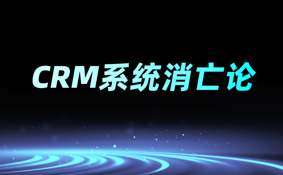 CRM系统消亡论
