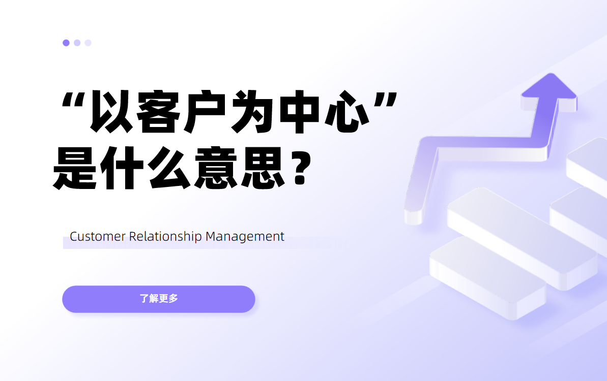 以客户为中心