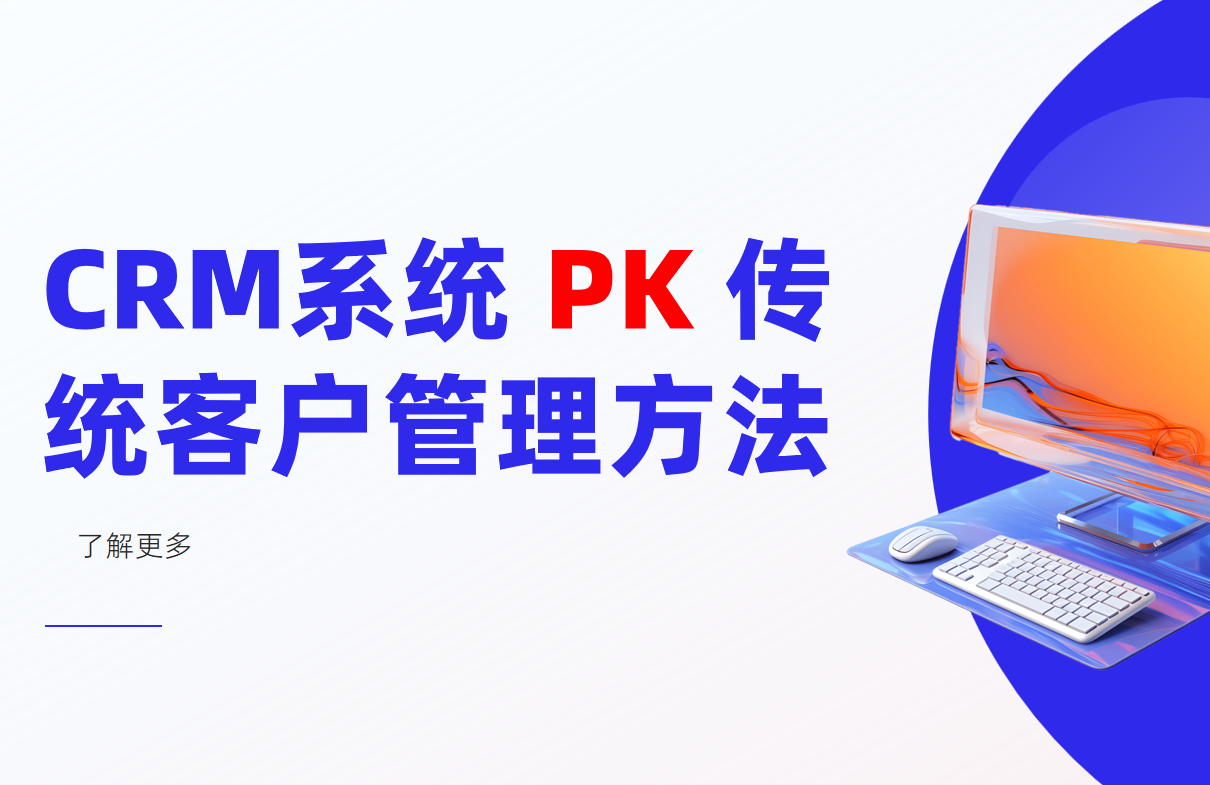 CRM系统和传统客户管理方法