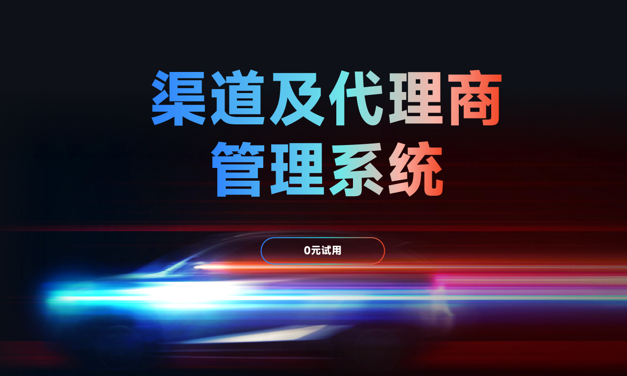 ‌经销商管理软件‌