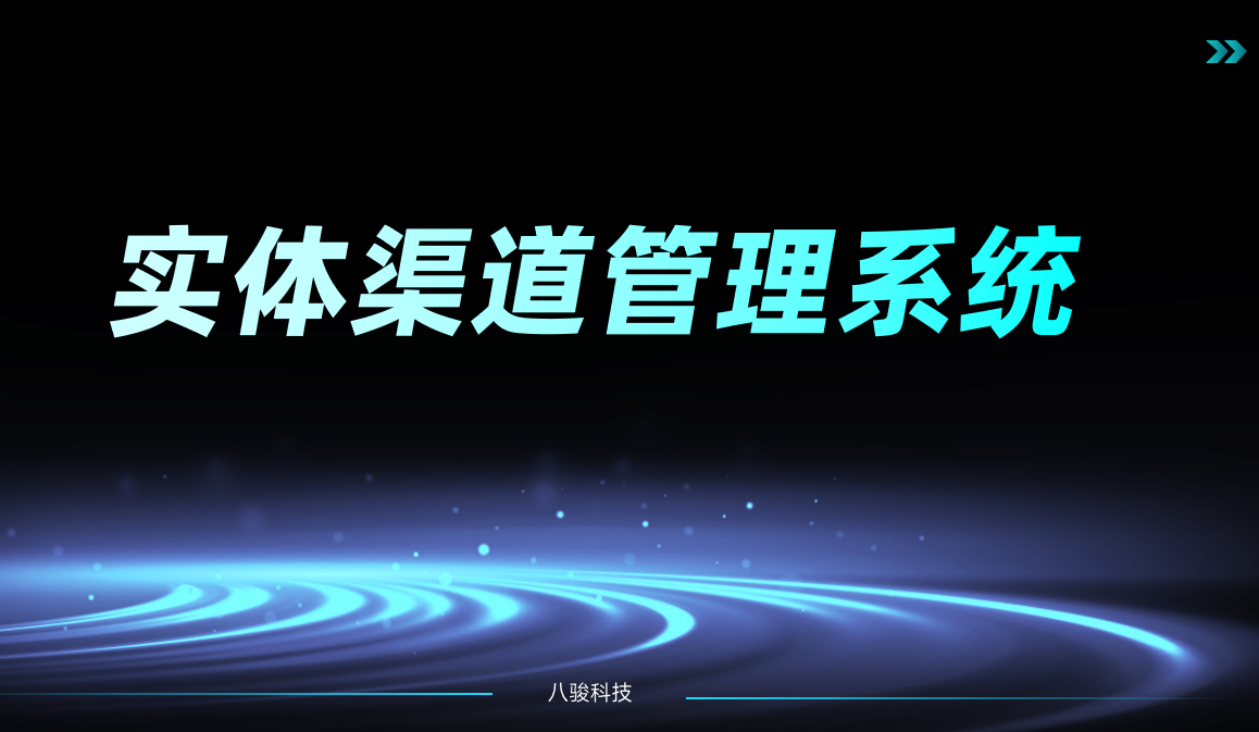 实体渠道管理系统 