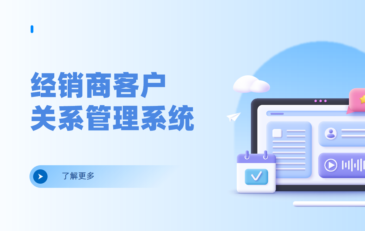 经销商客户关系管理系统