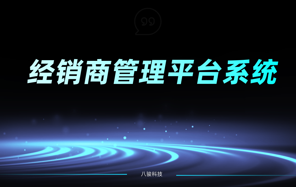 经销商管理平台系统