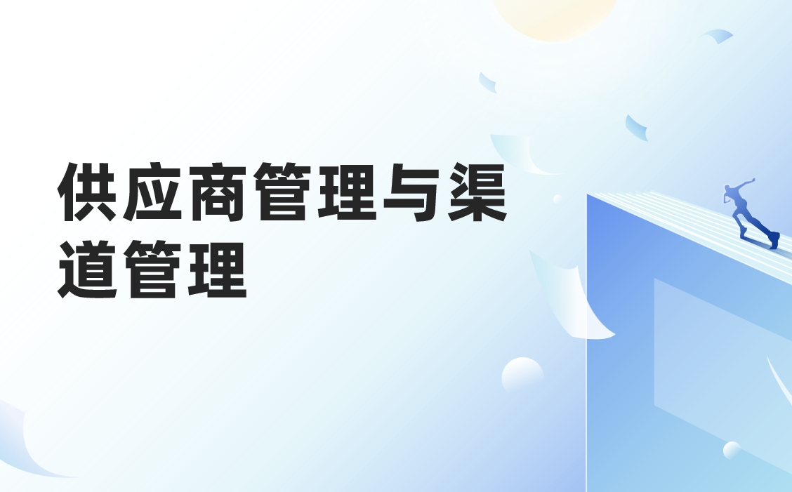 供应商管理与渠道管理有什么不同