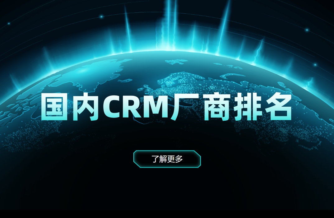 国内CRM厂商排名