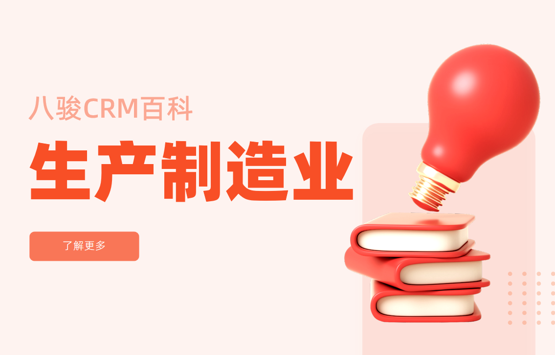 生产制造企业CRM
