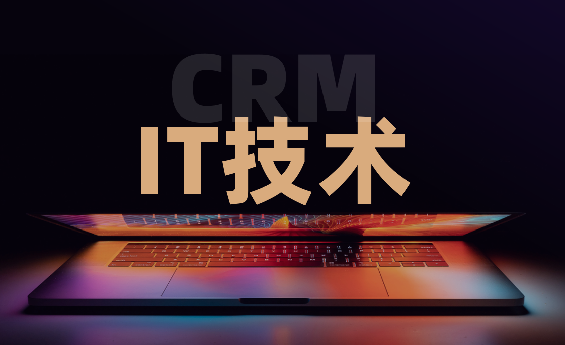 CRM行业方案