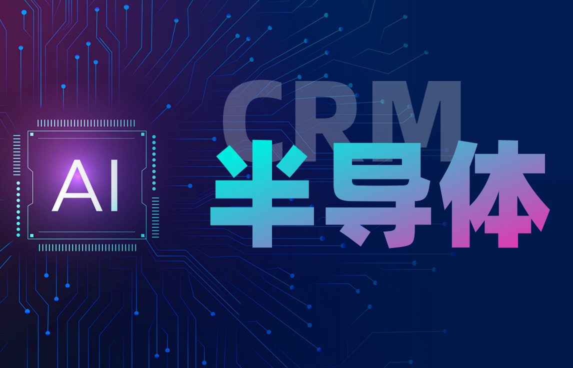 CRM行业方案